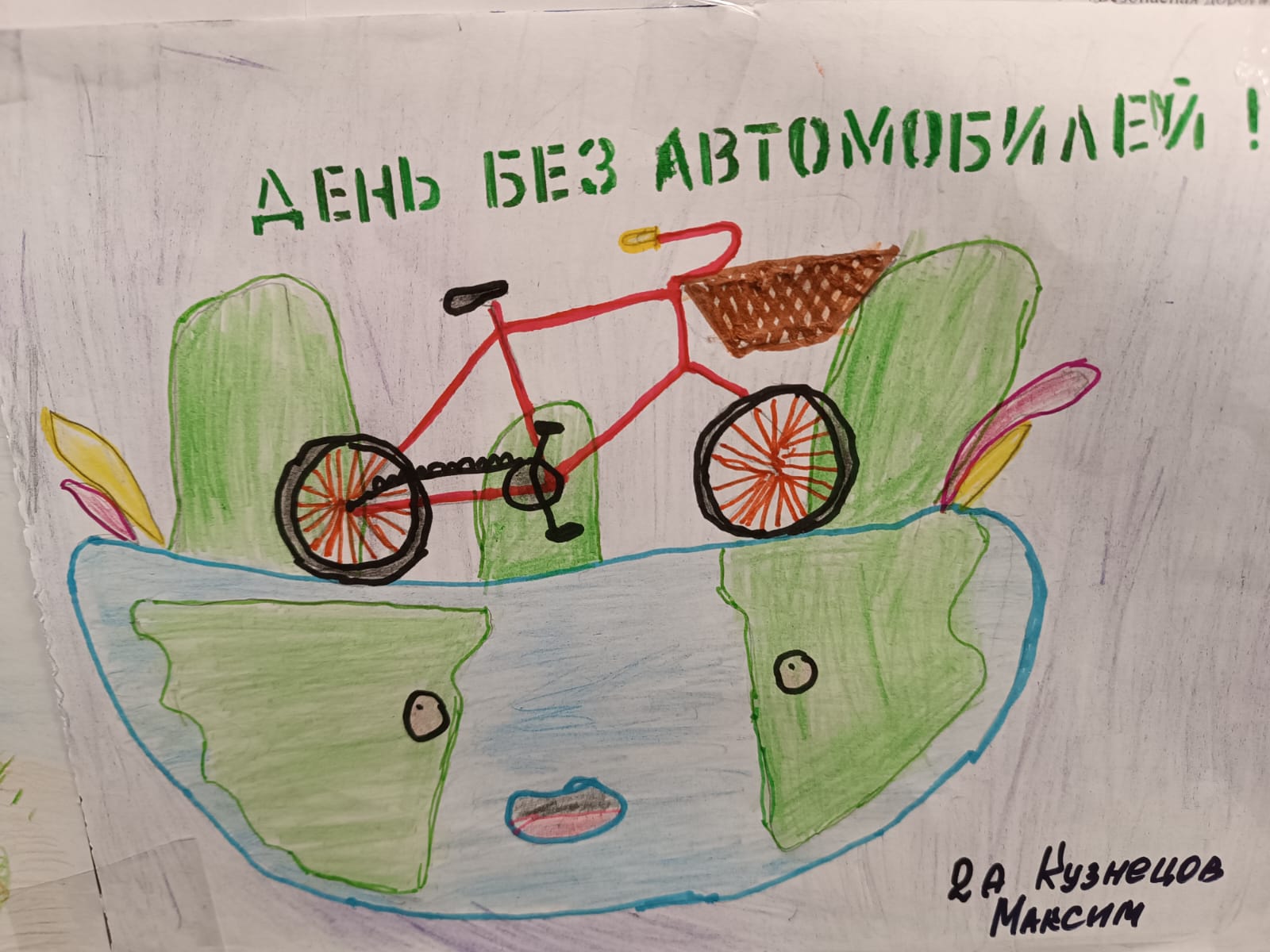 Один день без автомобиля.