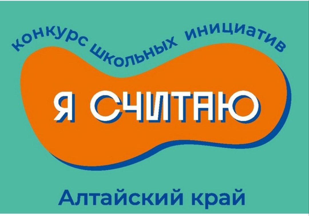 Конкурс школьных инициатив Алтайского края  &amp;quot; Я считаю &amp;quot;.