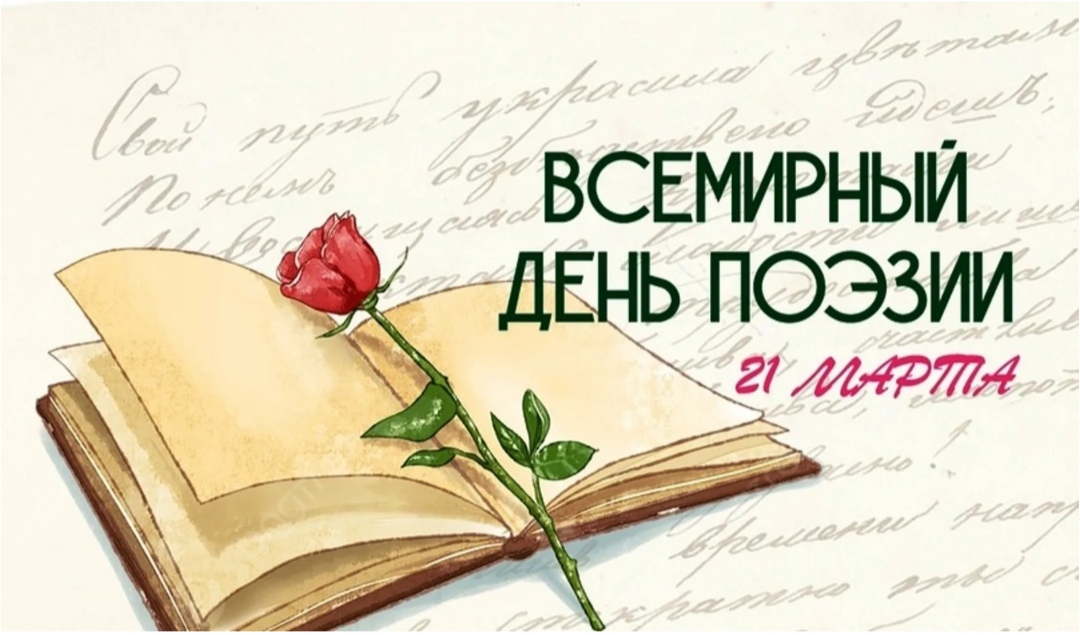 День поэзии.