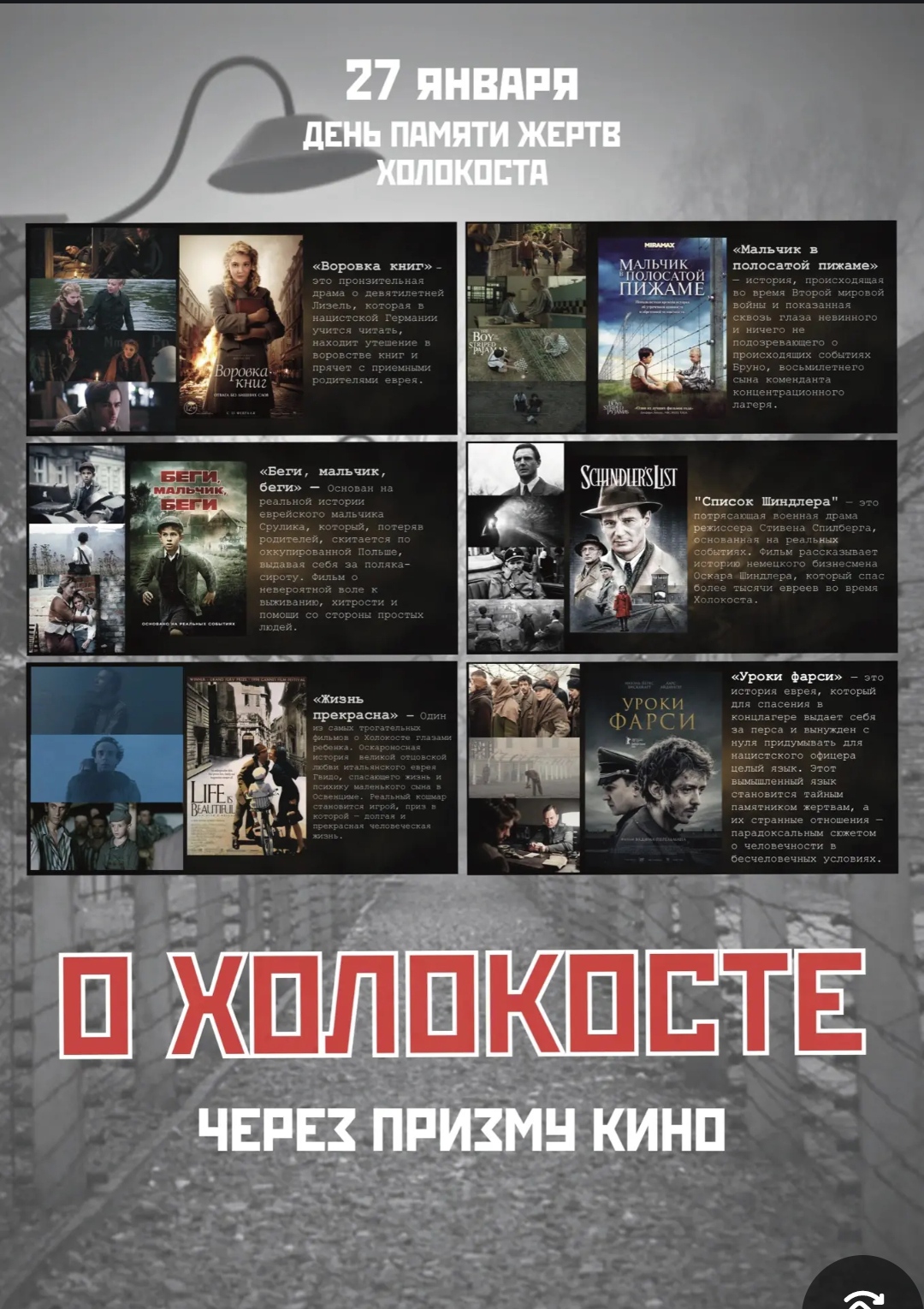 День памяти жертв Холокоста и Освенцим (Аушвиц).