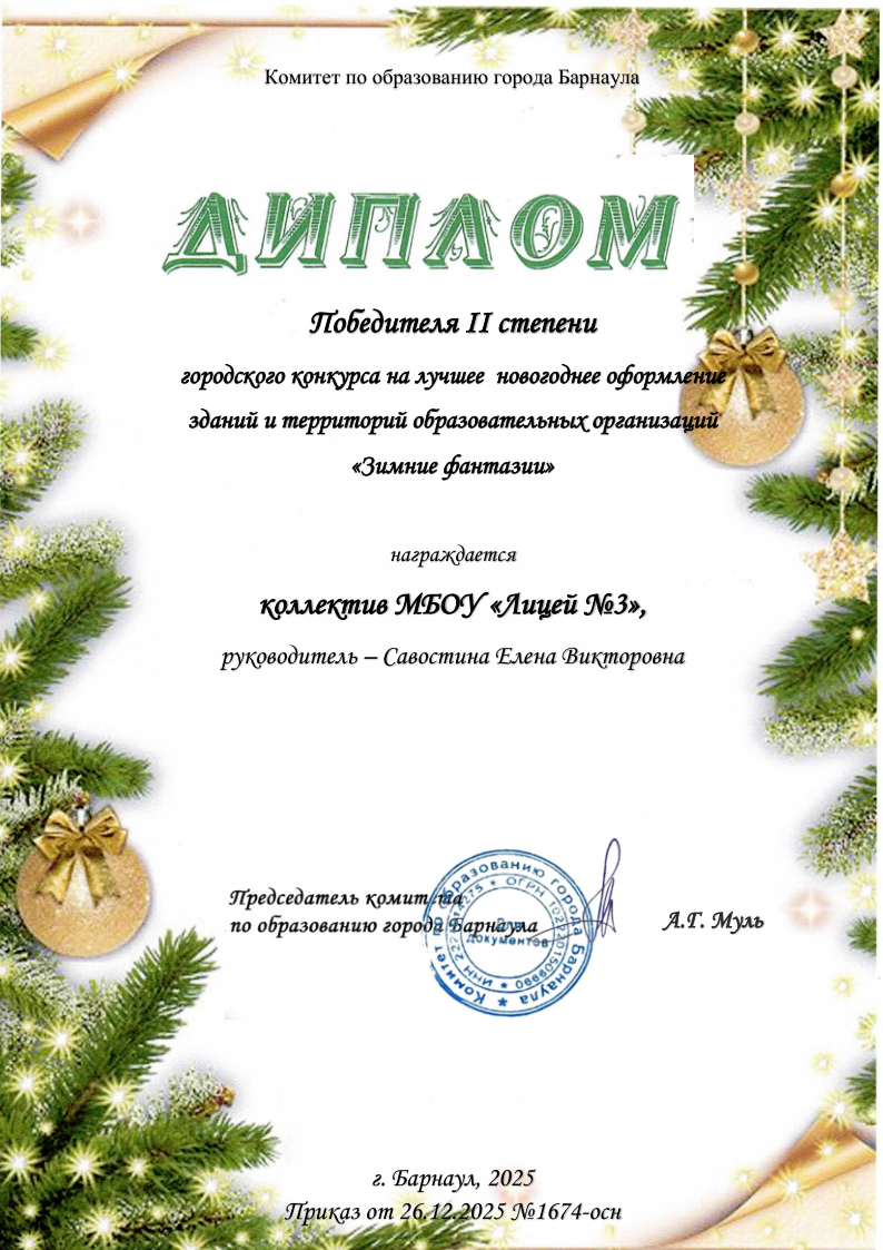 2 место в городском конкурсе на лучшее новогоднее оформление.
