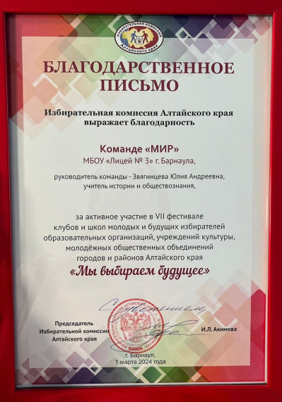 Команда лицея «МИР» приняла участие в VII фестивале клубов молодых и будущих избирателей образовательных организаций Алтайского края.