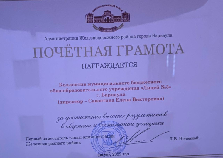 Коллектив МБОУ «Лицей №3» удостоен размещения на Доске Почёта Железнодорожного района города Барнаула.