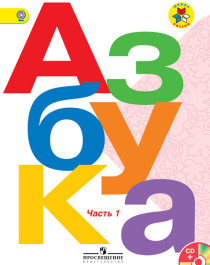 Азбука. 1 класс. В 2-х ч..