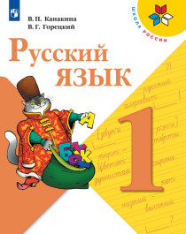 Русский язык. 1 класс. В 2-х ч..
