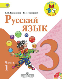 Русский язык. 3 класс. В 2-х ч.