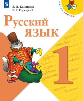 Русский язык. 1 класс. В 2-х ч.